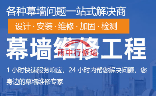 乐昌幕墙修缮/维修